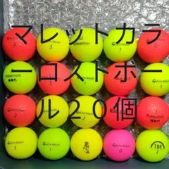 マレットカラーロストボール20個