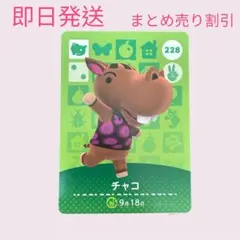 どうぶつの森　amiiboカード　チャコ　まとめ売り割引