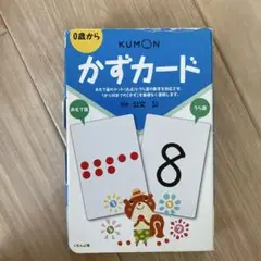 KUMON かずカード 0歳から