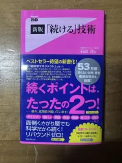 新版「続ける」技術 石田淳