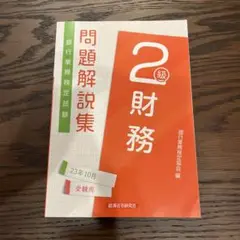 財務2級 問題解説集2023年10月受験用