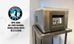 ホシザキ業務用真空包装機HPS-300A