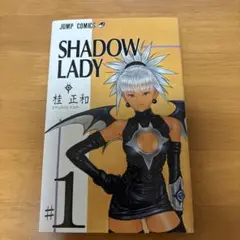 集英社　ジャンプコミック　シャドウレディ　第1巻　桂正和