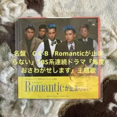 C-C-B／CCB／Romanticが止まらない／笠浩二／松本隆／レコード／美盤
