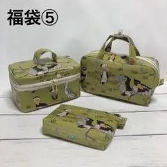 ハンドメイド/福袋⑤マスタードハシビロコウのポーチ3点セット