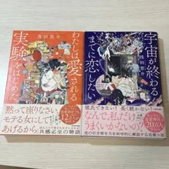 浅田悠介 「わたしは愛される実験をはじめた。」「宇宙が終わるまでに恋したい」