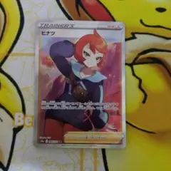 ヒナツ SR