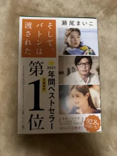 そして、バトンは渡された 瀬尾まいこ