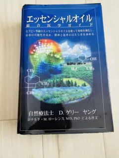 ヤングリビング　エッセンシャルオイル総合医学ガイド エッセンシャルオイル 総合医学ガイド 自然療法士 D.ゲーリー ヤング