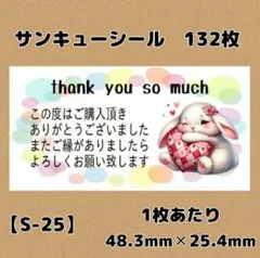 【S-25】サンキューシール132枚/ケア/ほんのきもち/宛名/差出人/配達員