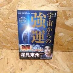 宇宙からの強運