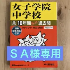 女子学院　平成29年度（2017年度）用　声の教育社　スーパー過去問