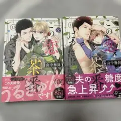 この恋、茶番につき!? 12巻13巻
