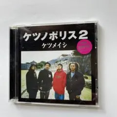 CDケツノポリス2 ケツメイシ レンタル品