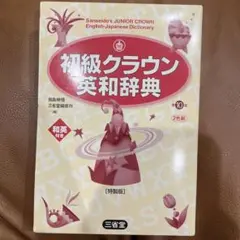 初級クラウン英和辞典 特製版