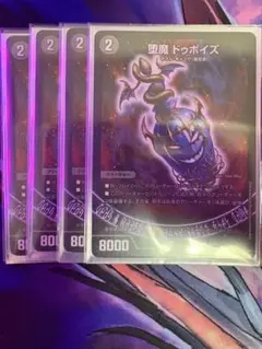 堕魔ドゥポイズ　4枚