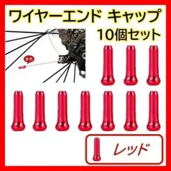赤 自転車 ワイヤーエンドキャップ 10個セット インナー ブレーキ シフト