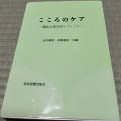 こころのケア 臨床心理学のアプローチ