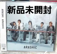 レア新品未開封嵐ARASHIC初回限定版