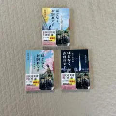 ぼどなく、お別れです 3冊セット