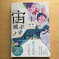 宙飛ぶバイオリン1巻　三原和人