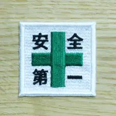 安全第一 ワッペン