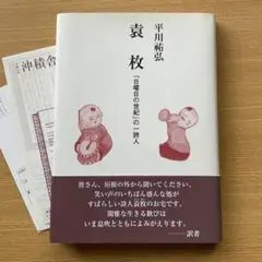 袁枚 : 「日曜日の世紀」の一詩人
