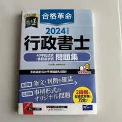 2024年度版 合格革命 行政書士 40字記述式・多肢選択式問題集
