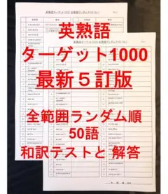 英熟語ターゲット1000 5訂版 全範囲ランダムテスト50語