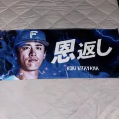 ファイターズ 北山亘基 タオル 非売品