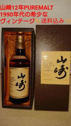 【値下げしました❗】山崎12年PUREMALT 旧ボトル 希少なヴィンテージ品