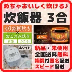 炊飯器 3合 新品 一人暮らし スピード配送 保証書付き 未開封 白 *65