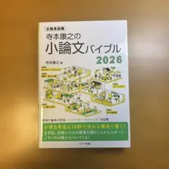 寺本康之の小論文バイブル2026