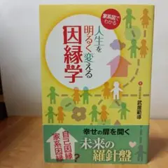 家系図でわかる人生を明るく変える因縁学