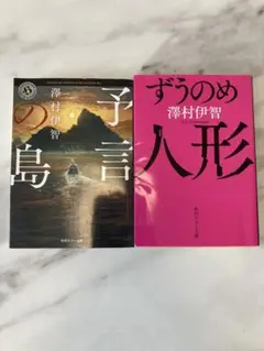 澤村伊智 予言の島 & ずうのめ人形 2冊セット