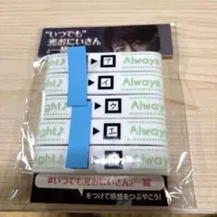 緑川光 いつでも光おにいさんと一緒♪ ラバーバンド ア行コンプリートセット