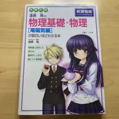 漆原晃の物理基礎・物理〈電磁気編〉が面白いほどわかる本 : 大学入試