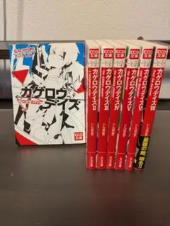 カゲロウデイズ　1〜7巻セット