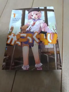 がっこうぐらし！　1巻　漫画　単行本　書籍　本　きらら漫画