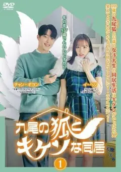 【値下げ】九尾の狐とキケンな同居 DVD-BOX1、2 Amazon.co.jp: 九尾の狐とキケンな同居 DVD-BOX1 [DVD] : チャン