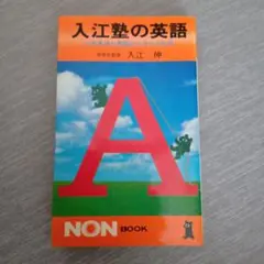 ★美品　入江塾の英語　入江伸★