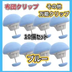 布団クリップ シーツクリップ 固定ピン 10個セット 布団固定器 シーツズレ防止