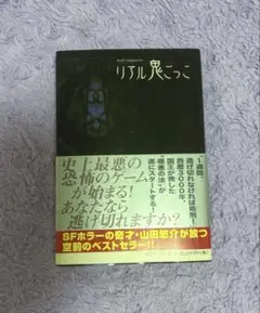 リアル鬼ごっこ 山田悠介