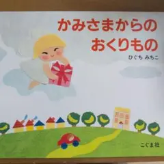 かみさまからのおくりもの ひぐちみちこ