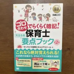 ゴロ合わせでらくらく暗記!保育士完全合格要点ブック