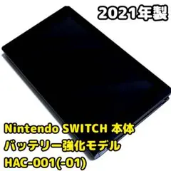 Nintendo SWITCH 本体 バッテリー強化版 2021年製