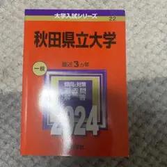 秋田県立大学 2024 入試対策本