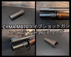 GI M870 エクステンション ロング マガジン チューブ クランプ マルイ GI M870 エクステンション ロング マガジン チューブ クランプ