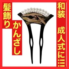 和装 髪飾り 卒業式 かんざし 留袖 成人式 着物 和風 振袖