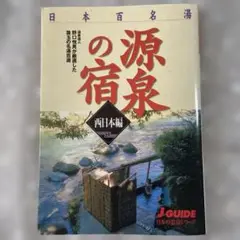 日本百名湯源泉の宿 温泉達人野口悦男が厳選した珠玉の名湯百選 西日本編
